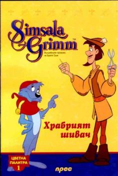 Храбрият шивач - Цветна палитра 1