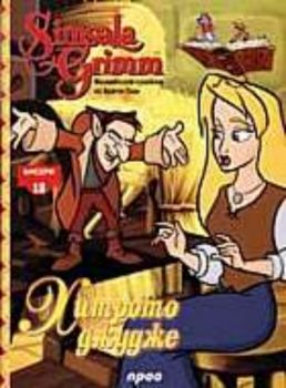 Хитрото джудже+ DVD - Бисери