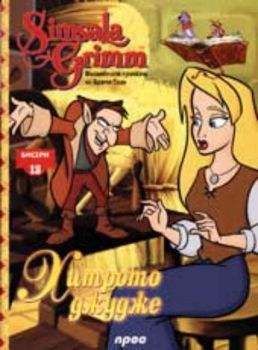 Хитрото джудже - Бисери