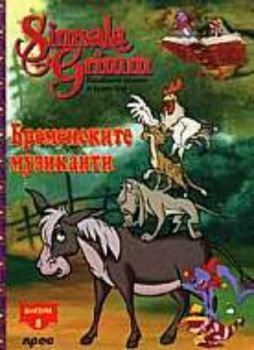 Бременските музиканти+DVD - Бисери