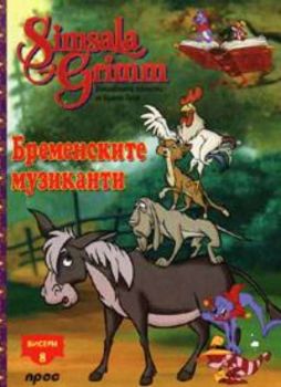 Бременските музиканти -  Бисери