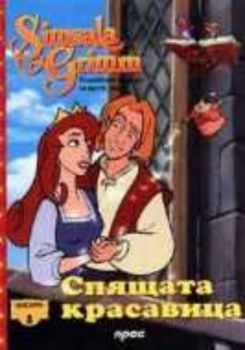 Спящата красавица+DVD - Бисери