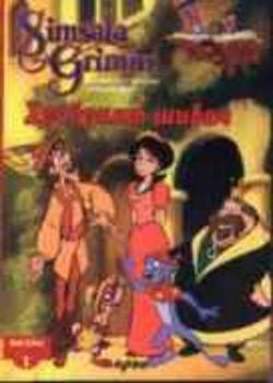 Храбрият шивач+DVD - Бисери