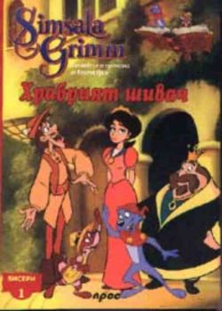 Храбрият шивач - Бисери