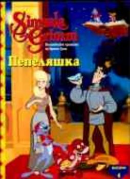 Пепеляшка+DVD - Бисери