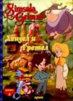 Хензел и Гретел+DVD - Бисери