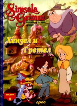 Хензел и Гретел - Бисери