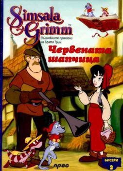 Червената шапчица - Бисери