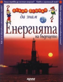 Искам всичко да знам - Енергията на бъдещето