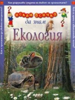 Искам всичко да знам - Екология