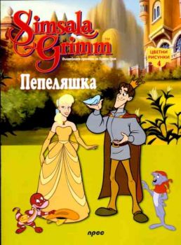 Пепеляшка - цветни рисунки 4