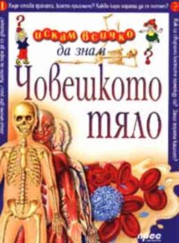Искам всичко да знам - Човешкото тяло