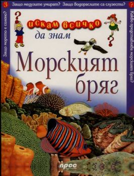 Искам всичко да знам - Морският бряг