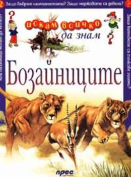 Искам всичко да знам - Бозайниците
