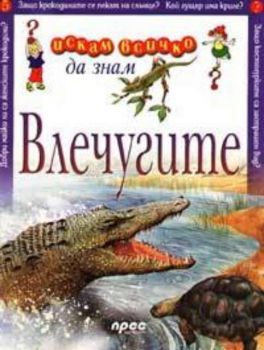 Искам всичко да знам - Влечугите