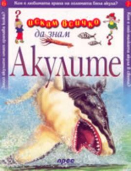 Искам всичко да знам -  Акулите
