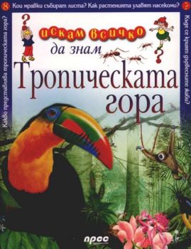 Искам всичко да знам - Тропическата гора