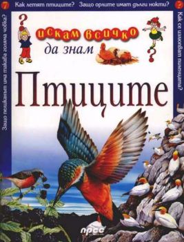 Искам всичко да знам - Птиците