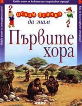 Искам всичко да знам - Първите хора