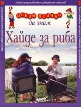 Искам всичко да знам - Хайде за риба