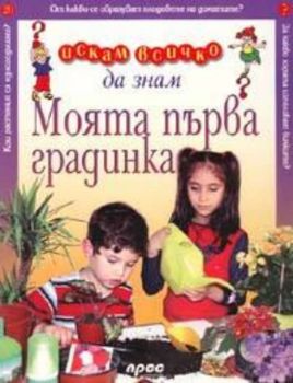 Искам всичко да знам - Моята първа градинка