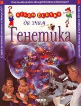 Искам всичко да знам - Генетика
