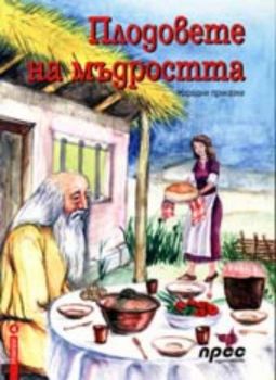 Плодовете на мъдростта - народни приказки