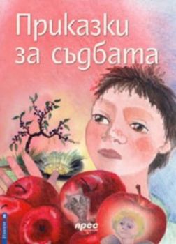 Приказки за съдбата