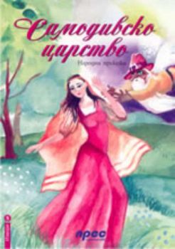 Самодивско царство - народни приказки