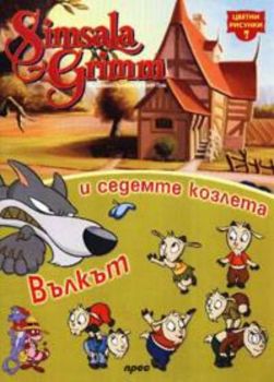 Вълкът и седемте козлета - цветни рисунки 7