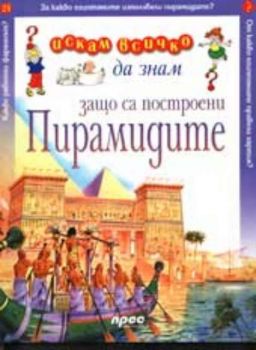 Искам всичко да знам - Защо са построени пирамидите?