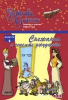Снежанка и седемте джуджета - Мъниста 6