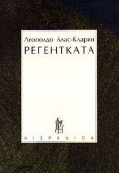 Регентката