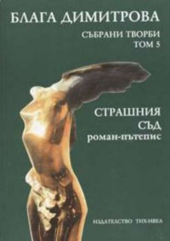 Страшния съд. Събрани творби - том 5