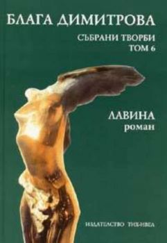 Лавина. Събрани творби - том 6