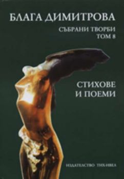 Блага Димитрова: Събрани творби, том VIII