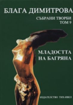 Блага Димитрова: Събрани творби, том IX