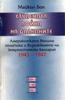 Студената война на Балканите. Американската външна политика и възникване на комунистическа България (1943-1947)