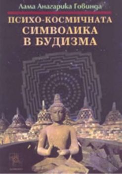 Психо-космичната символика в будизма