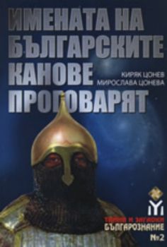 Имената на българските канове проговарят