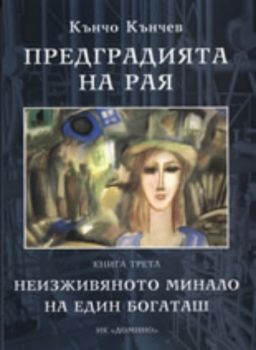 Предградията на Рая, книга трета