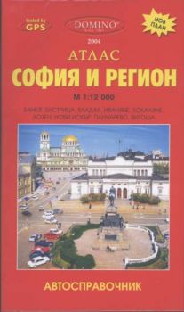 Атлас София и регион 2004г. - автосправочник