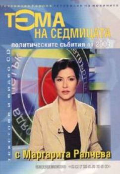 Тема на седмицата: Политическите събития от 2004/ текстове и CD