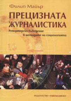 Прецизната журналистика. Репортерско въведение в методите на социология