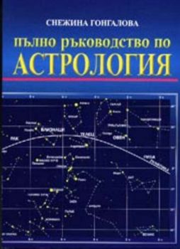 Пълно ръководство по астрология