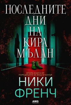 Последните дни на Кира Мълан - Ники Френч - 9586197494873 - AMG - Онлайн книжарница Ciela | ciela.com