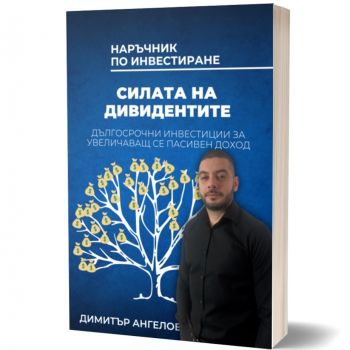 Силата на дивидентите - Димитър Ангелов - AMG Publishing - 9586197732180 - Онлайн книжарница Ciela | ciela.com