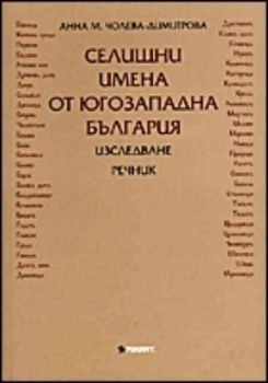 Селищни имена в Югозападна България. Изследване. Речник
