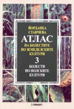 Атлас на болестите по земеделските култури. Том 3. Болести по полските култури