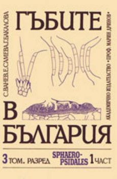 Гъбите в България. 3 том